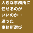 事務所選び