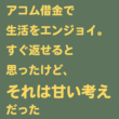アコム