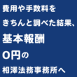 費用・手数料